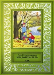 Кладоискатель ABC (Сборник фантастических и приключенческих произведений)