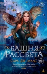 Башня Рассвета (ЛП)