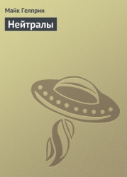 Нейтралы