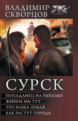 Сурск. Попаданец на рыбалке. Пенталогия (СИ)