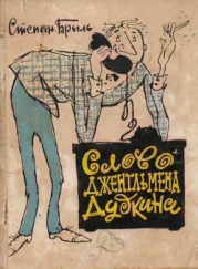Слово джентльмена Дудкина (Фельетоны, юморески, рассказы)