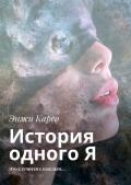 История одного Я