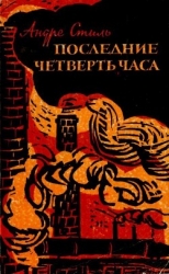 Последние четверть часа (Роман)