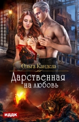 Дарственная на любовь (СИ)