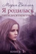 Я родилась пятидесятилетней... (СИ)