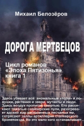 Дорога мертвецов (СИ)