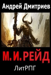 М. И. Рейд (СИ)