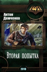 Вторая попытка (СИ)