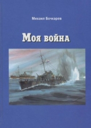 Моя война (Документальная повесть)