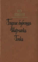 Глухие бубенцы. Шарманка. Гонка (Романы)