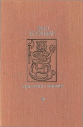 Трилогия о Мирьям (Маленькие люди. Колодезное зеркало. Старые дети)