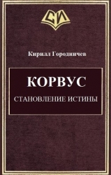 Корвус. Становление истины (СИ)