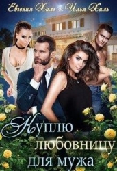 Куплю любовницу для мужа (СИ)