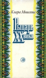 Рыцарь XX века (Повесть о поэте Абд ар-Рахмане аль-Хамиси из долины Нила)
