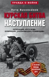 Курская битва. Наступление. Операция "Кутузов". Операция "Полководец Румянцев" . Июль-август 1943