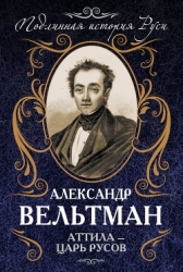 Аттила - царь русов