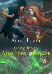 Олимпиада. Дом трех городов (СИ)