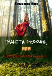Планета мужчин или Пенсионерки на выданье (СИ)