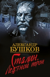 Сталин. Схватка у штурвала