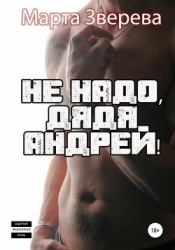 Не надо, дядя Андрей! (СИ)