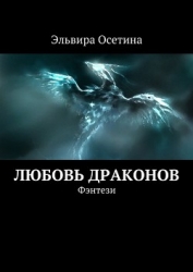 Любовь Драконов. Часть 1 (СИ)