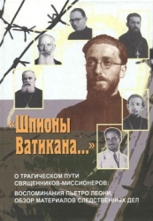 «Шпионы Ватикана…» (О трагическом пути священников-миссионеров: воспоминания Пьетро Леони,  обзор ма