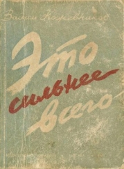 Это сильнее всего (Рассказы)