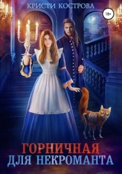 Горничная для некроманта (СИ)