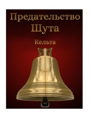 Предательство шута (СИ)
