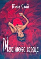 Мгла моего сердца (СИ)