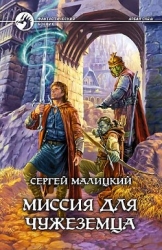 Миссия для чужеземца (СИ)