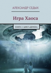 Демон. Книга 2. Игра хаоса (СИ)