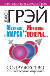 Мужчины с Марса, женщины с Венеры… работают вместе!