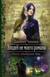 Злодей не моего романа (СИ)