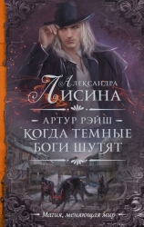 Артур Рэйш (тетралогия) (СИ)