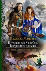 Интервью для Мери Сью. Раздразнить дракона (СИ)