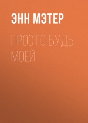 Просто будь моей