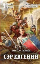 Сэр Евгений-СИ]