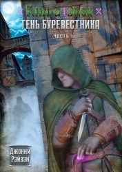 Тень Буревестника Часть Первая (СИ)