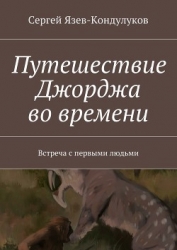Путешествие Джорджа во времени (встреча с первыми людьми) (СИ)