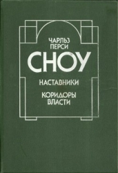 Наставники. Коридоры власти (Романы)