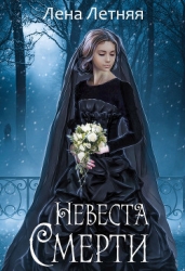 Невеста Смерти (СИ)