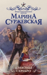 Драконье серебро (СИ)