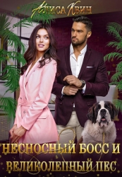 Несносный босс и великолепный пес (СИ)