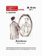 Двойник (Рассказы)