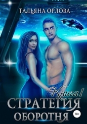 Стратегия оборотня (СИ)