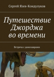 Путешествие Джорджа во времени (встреча с динозаврами) (СИ)