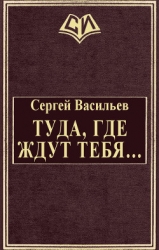 Туда, где ждут тебя... (СИ)