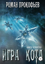 Книга 4. Игра Кота (СИ)