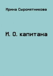 И.О. капитана (СИ)